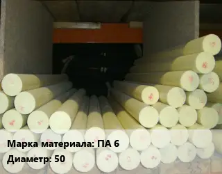 Капролон стержень ПА 6 D=50